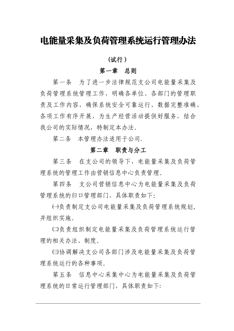 电能量采集及负荷管理系统运行管理办法_第1页