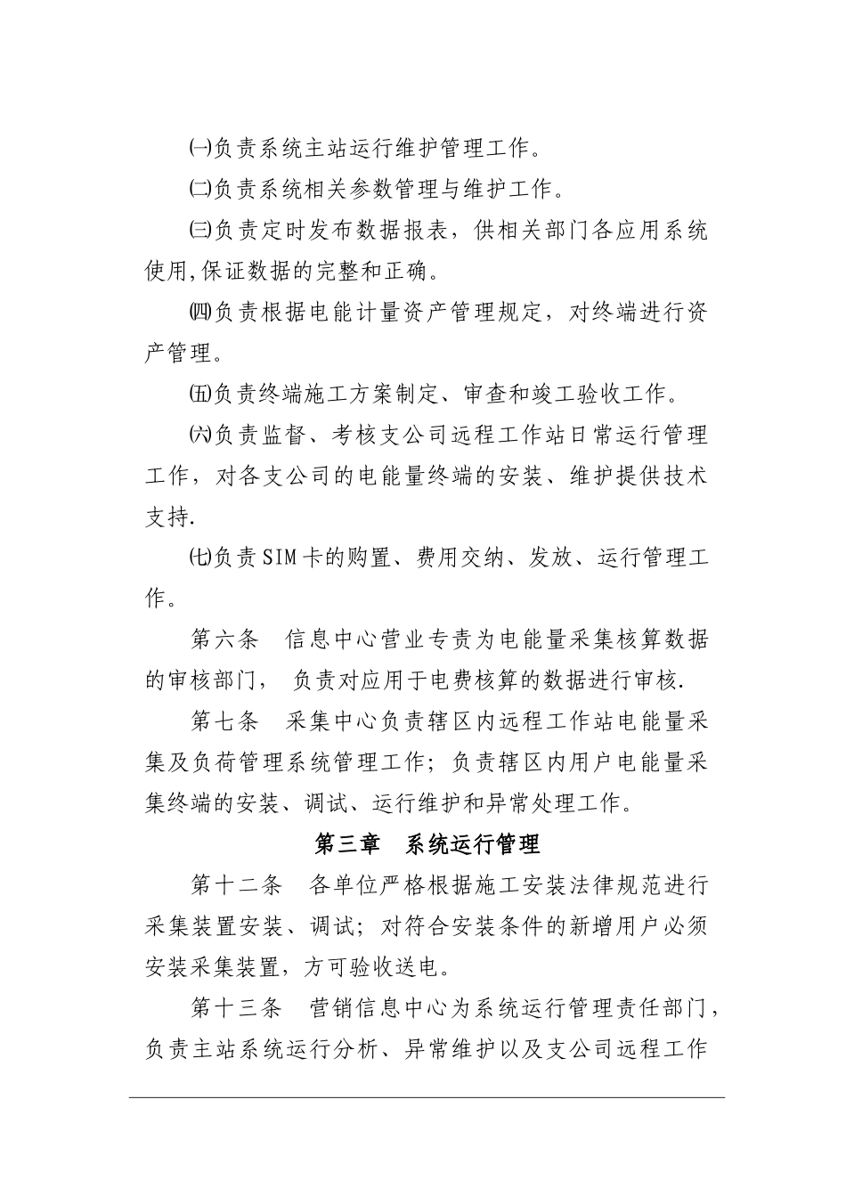 电能量采集及负荷管理系统运行管理办法_第2页
