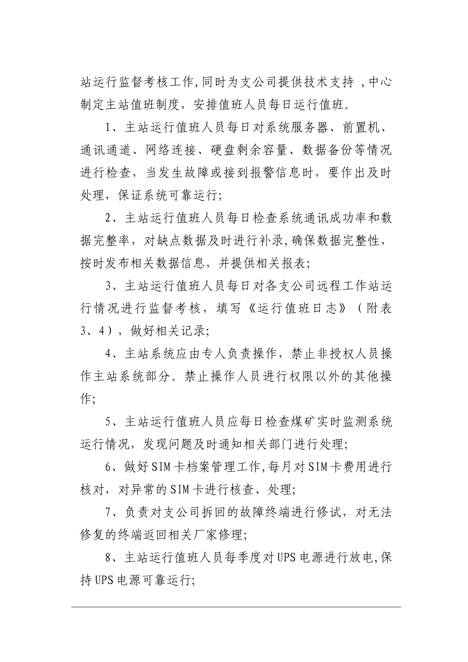 电能量采集及负荷管理系统运行管理办法_第3页