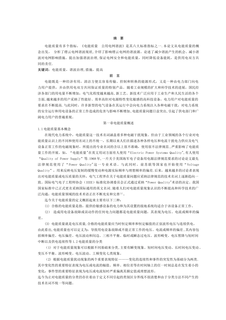 电能质量研究论文_第1页
