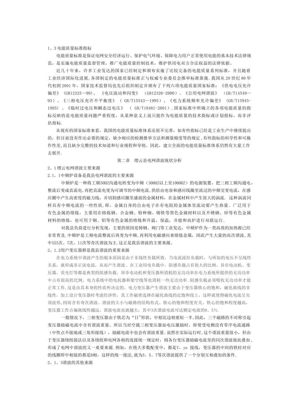 电能质量研究论文_第2页