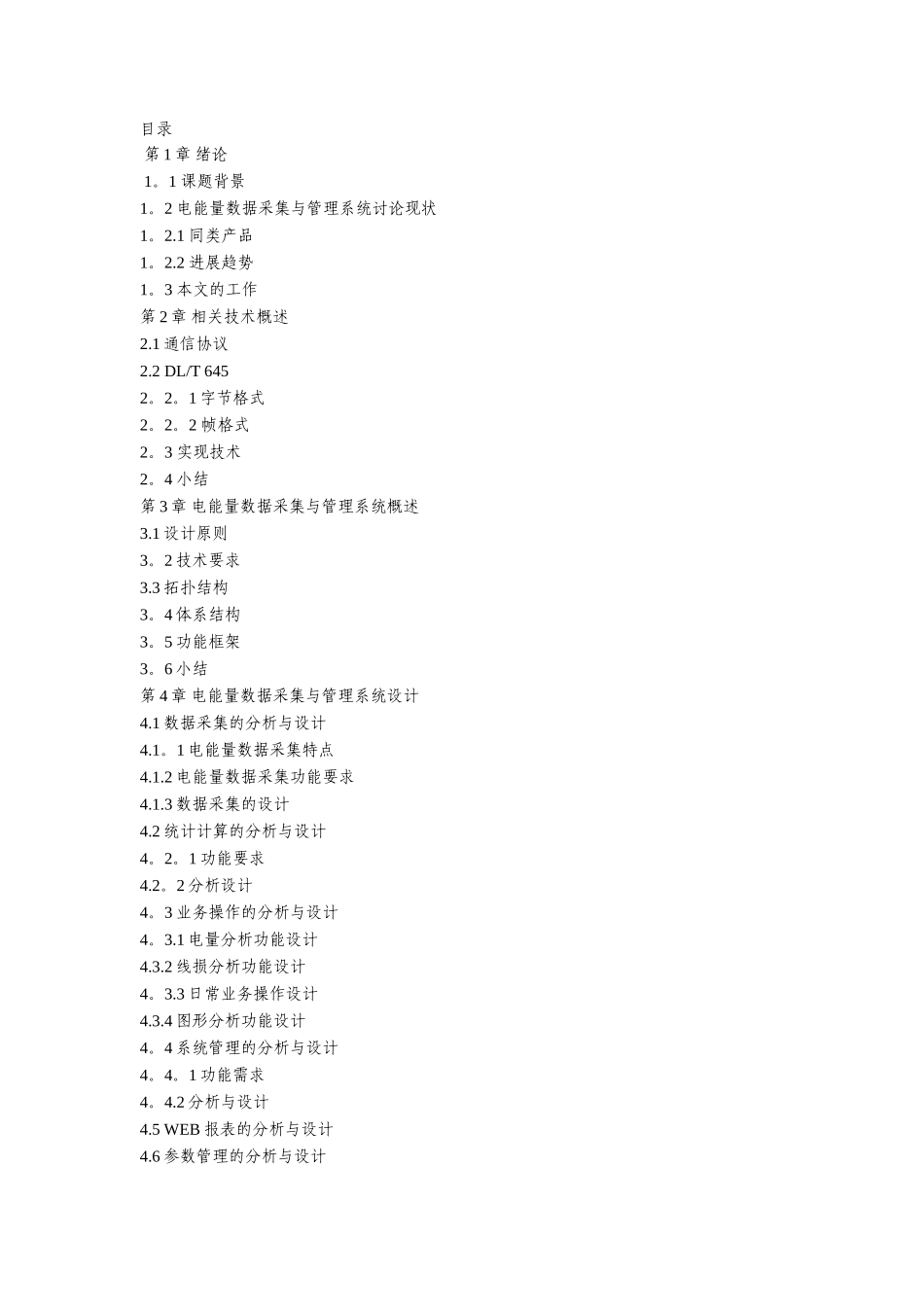 电能量数据采集与管理系统设计与实现-定稿_第3页