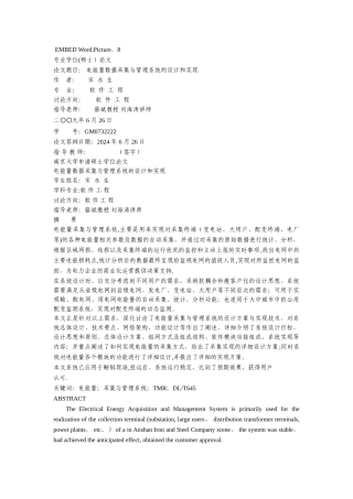 电能量数据采集与管理系统设计与实现-定稿