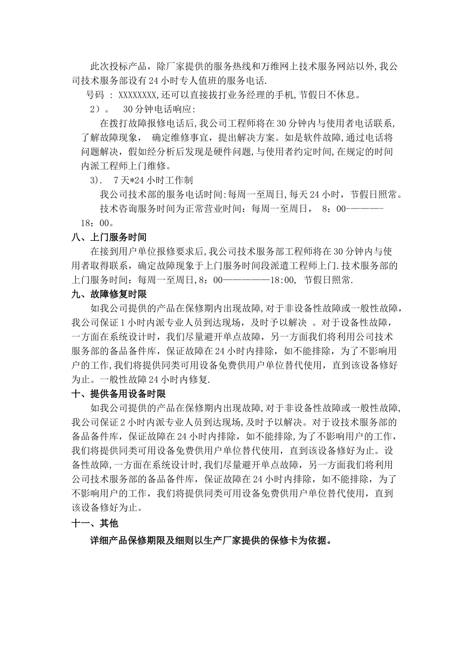 电脑产品售后服务承诺书_第3页