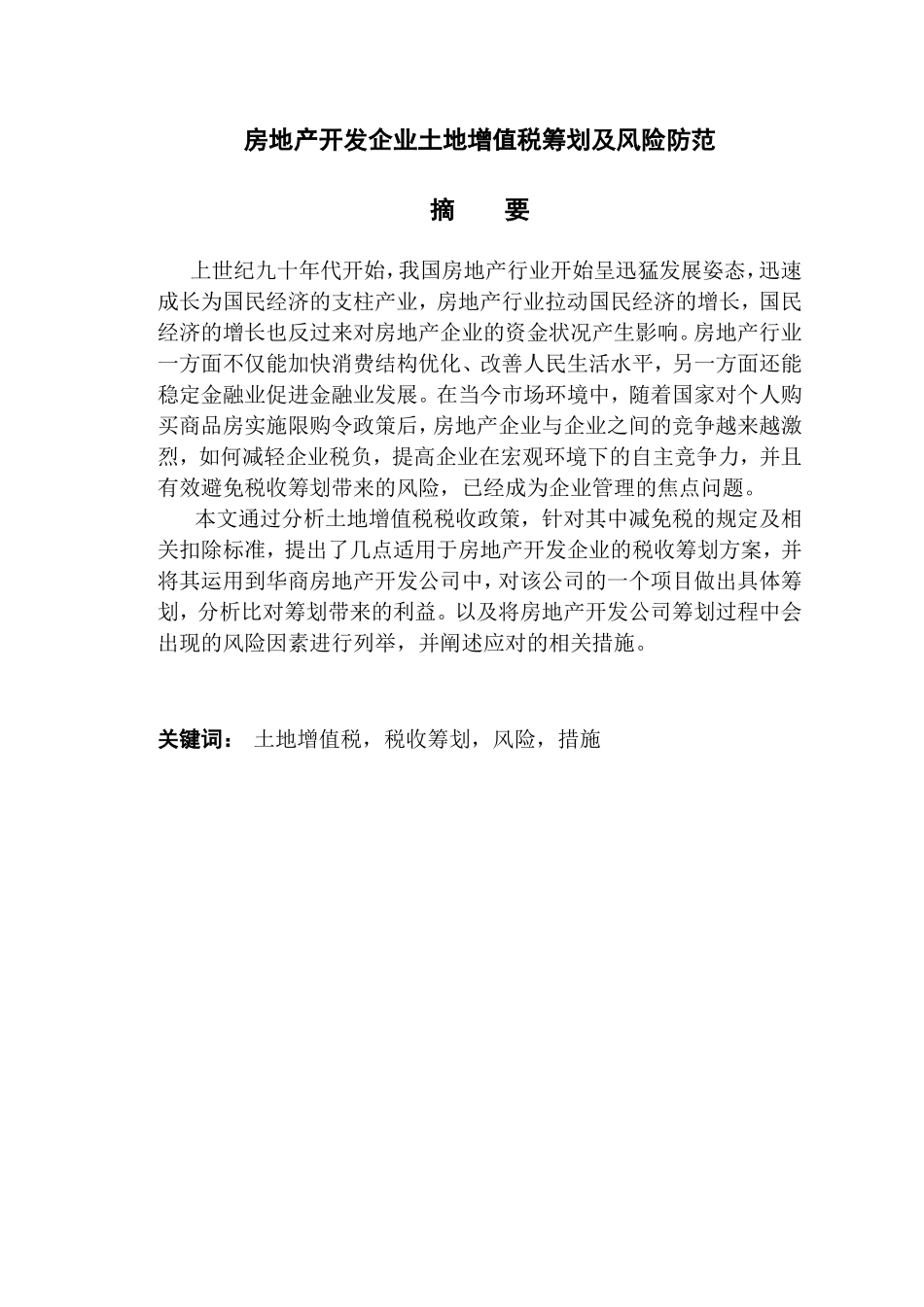 房地产开发企业土地增值税筹划及风险防范  税务管理专业_第1页