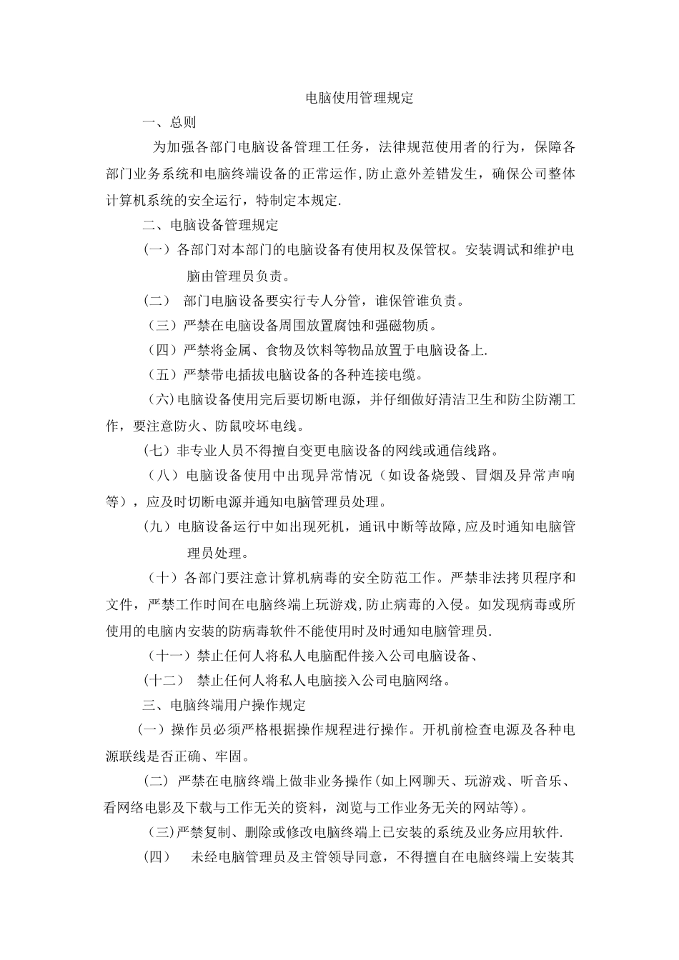 电脑使用管理规定_第1页