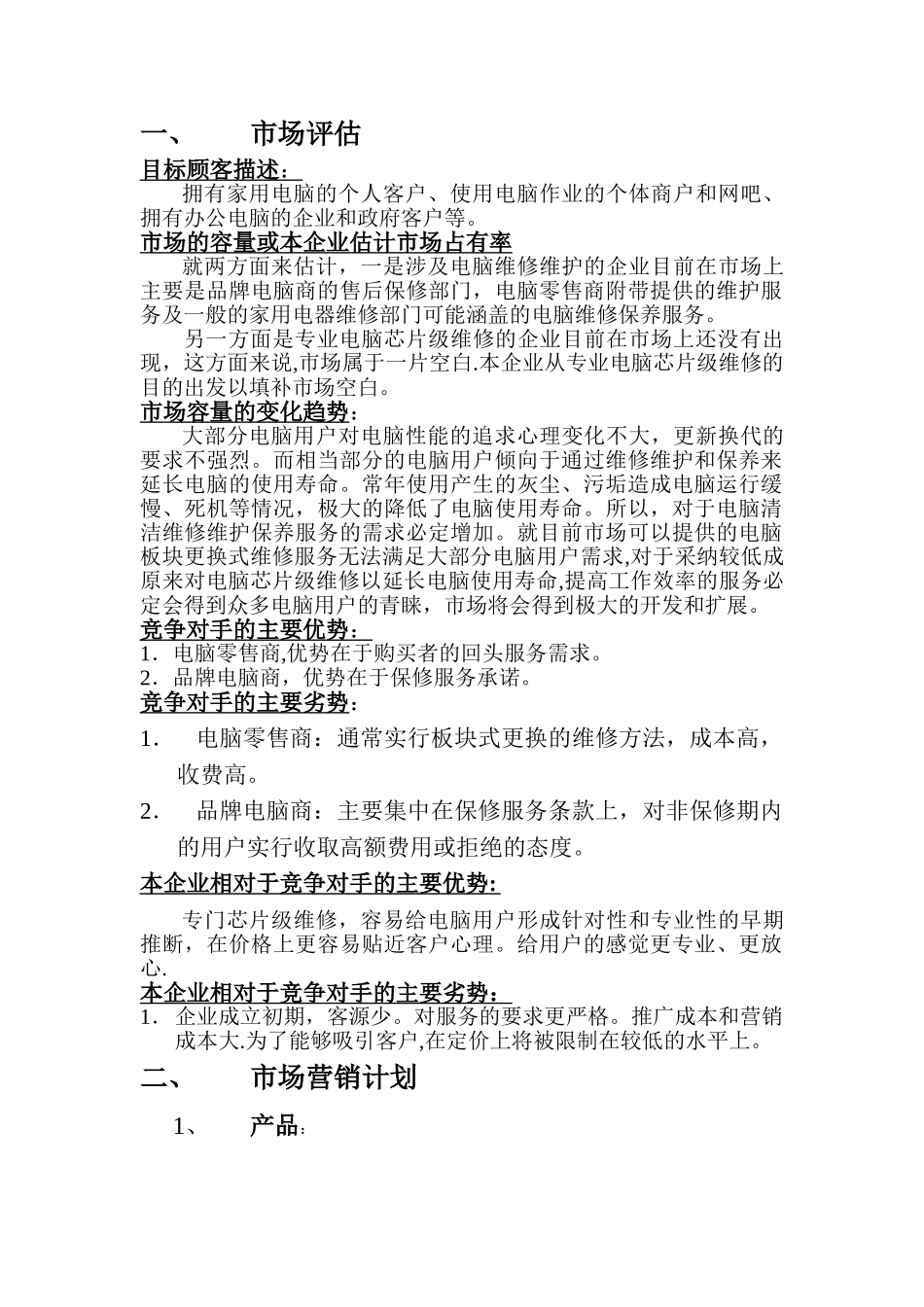 电脑公司创业计划书_第1页