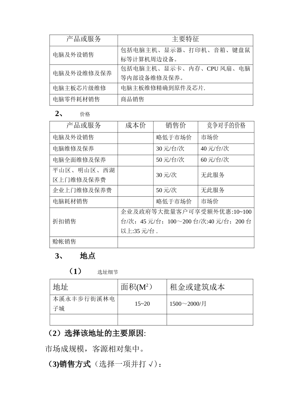 电脑公司创业计划书_第2页