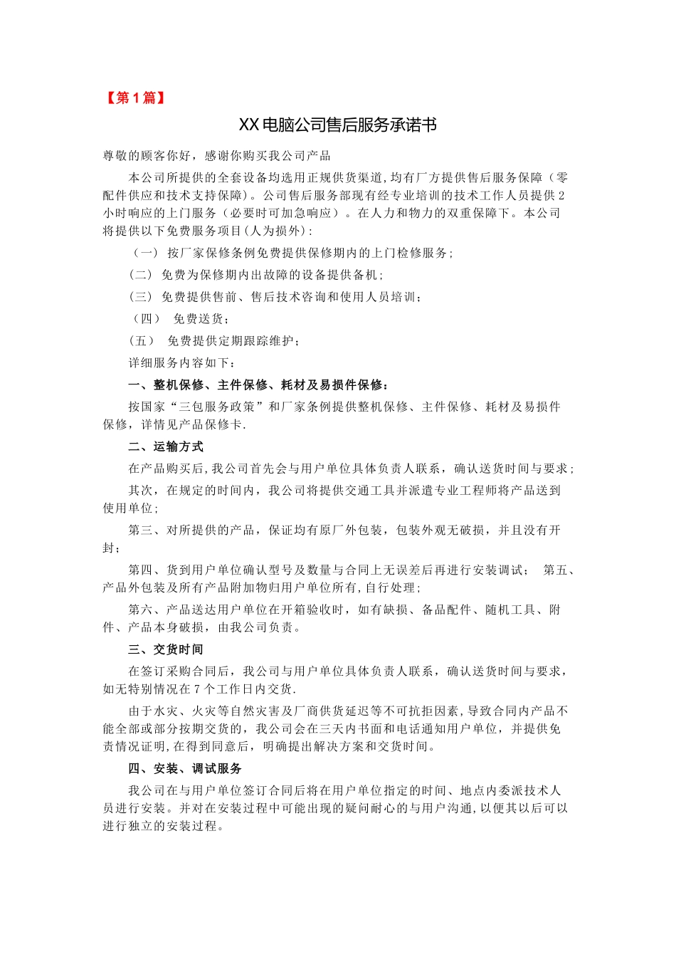 电脑公司售后服务承诺书_第1页
