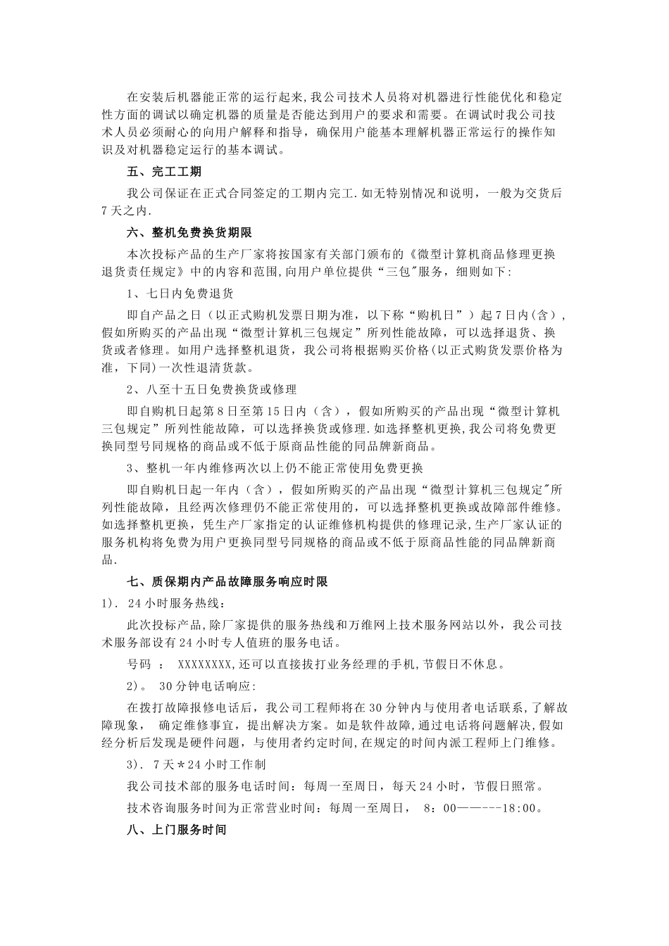 电脑公司售后服务承诺书_第2页