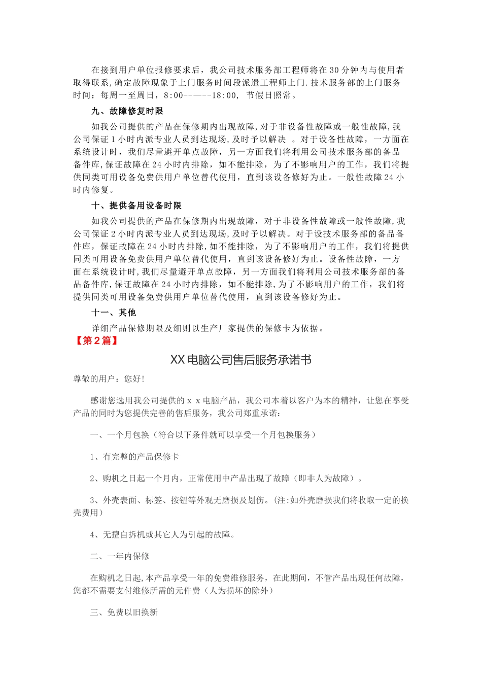 电脑公司售后服务承诺书_第3页