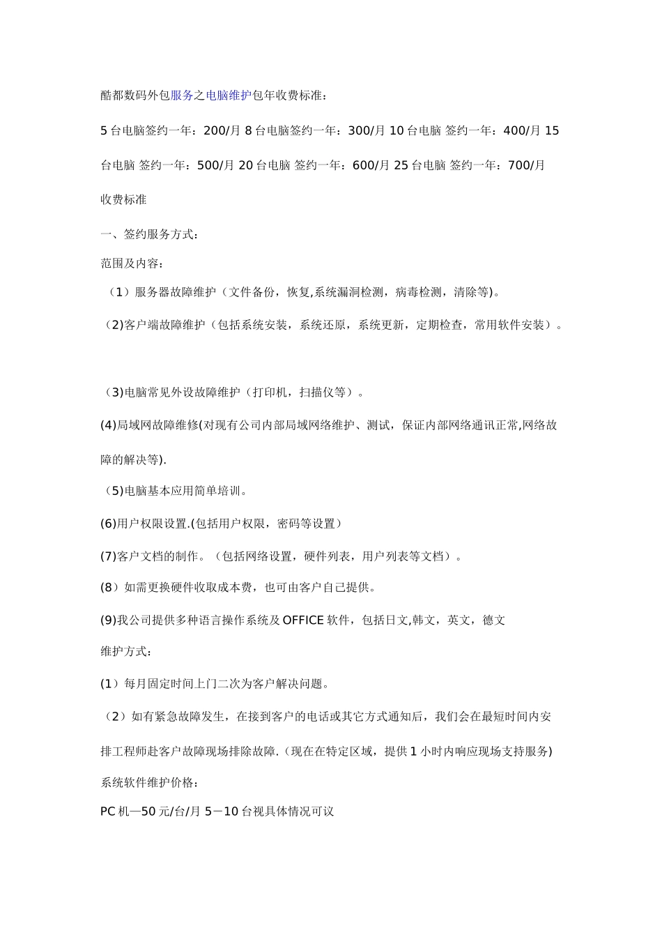 电脑公司外包服务之电脑维护包年收费标准_第1页