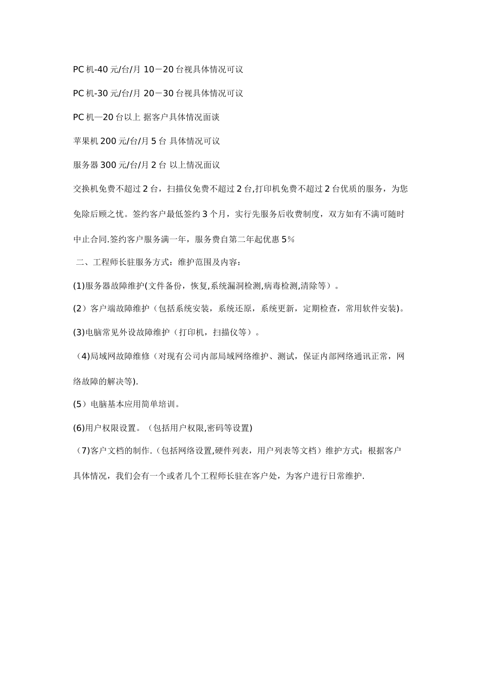 电脑公司外包服务之电脑维护包年收费标准_第2页