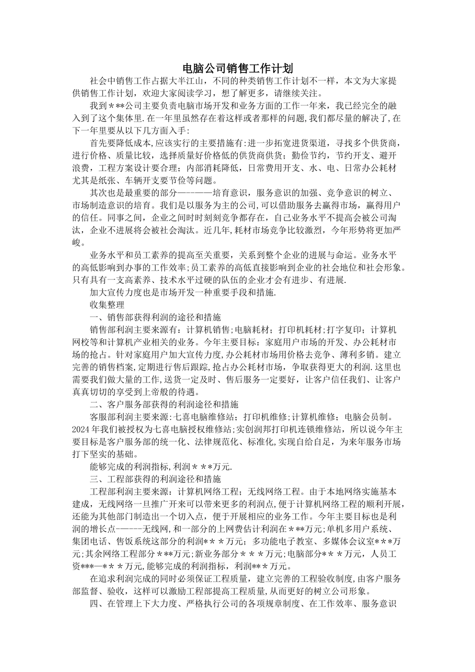 电脑公司销售工作计划_第1页