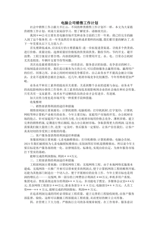 电脑公司销售工作计划