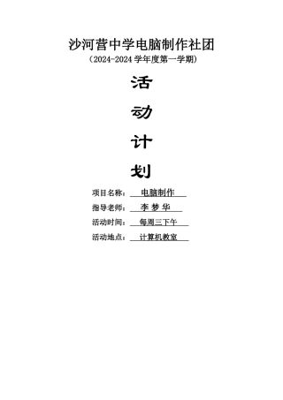 电脑制作社团活动计划