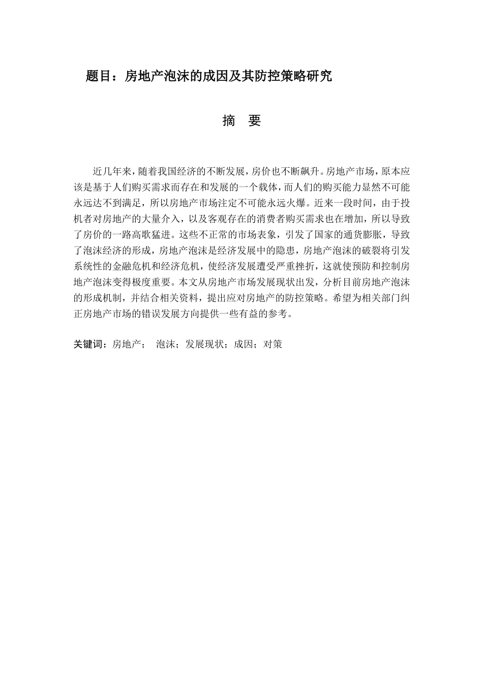 房地产泡沫的成因及其防控策略研究  工商管理专业_第1页