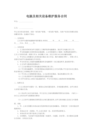 电脑及相关设备维护服务合同