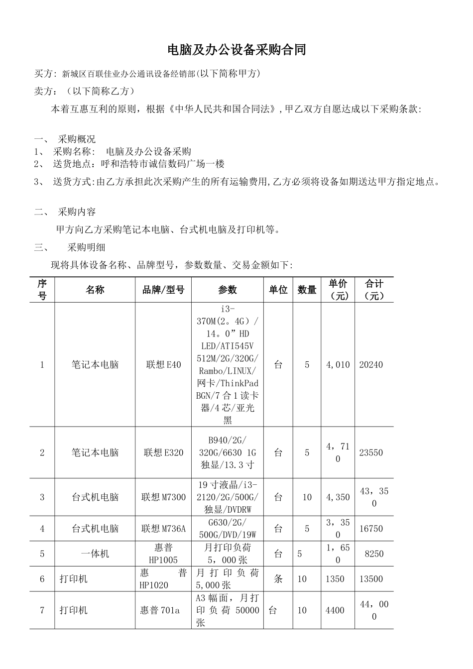 电脑及办公设备采购合同_第1页