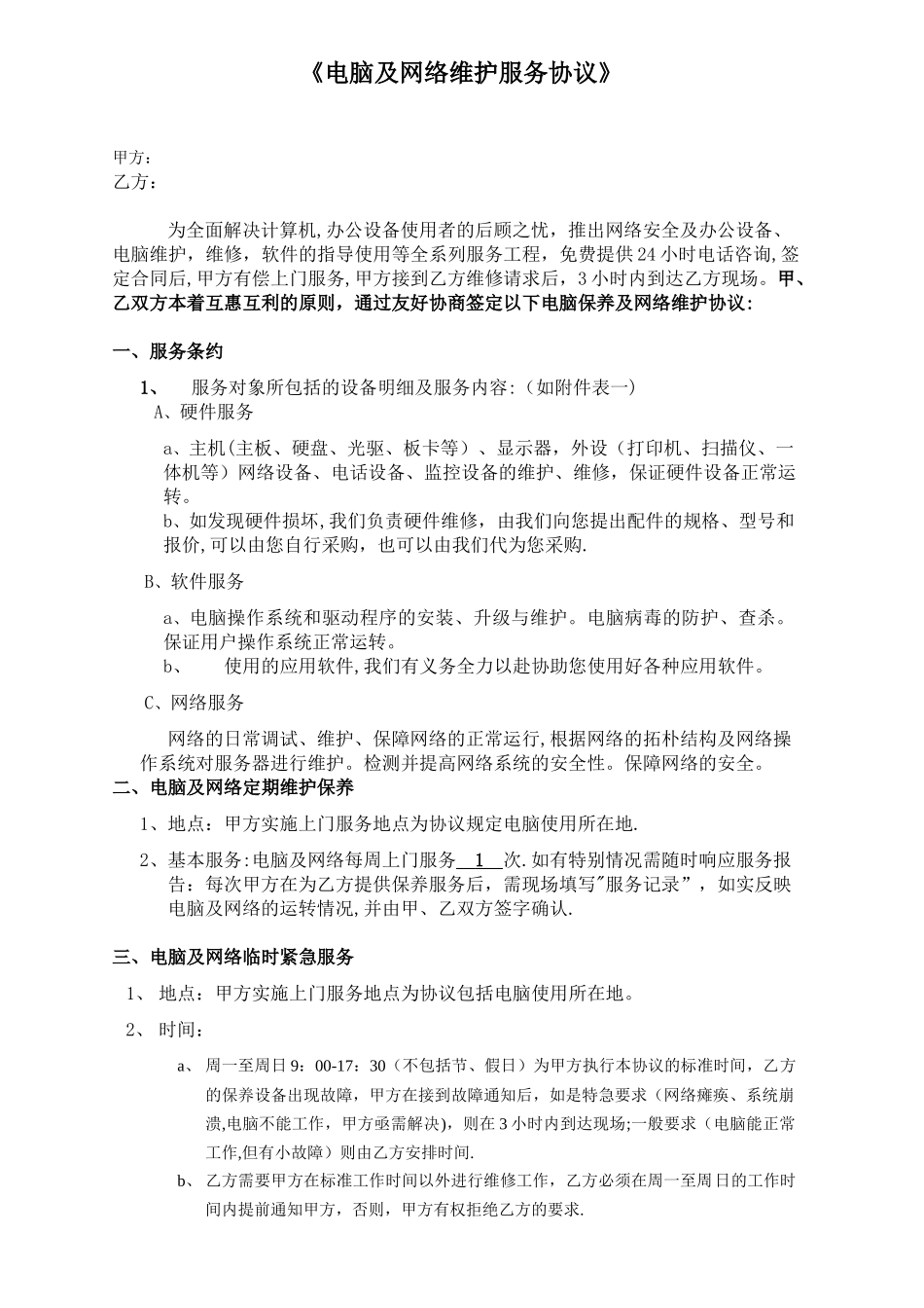 电脑及网络维护服务协议企事业单位IT外包服务合同书_第1页