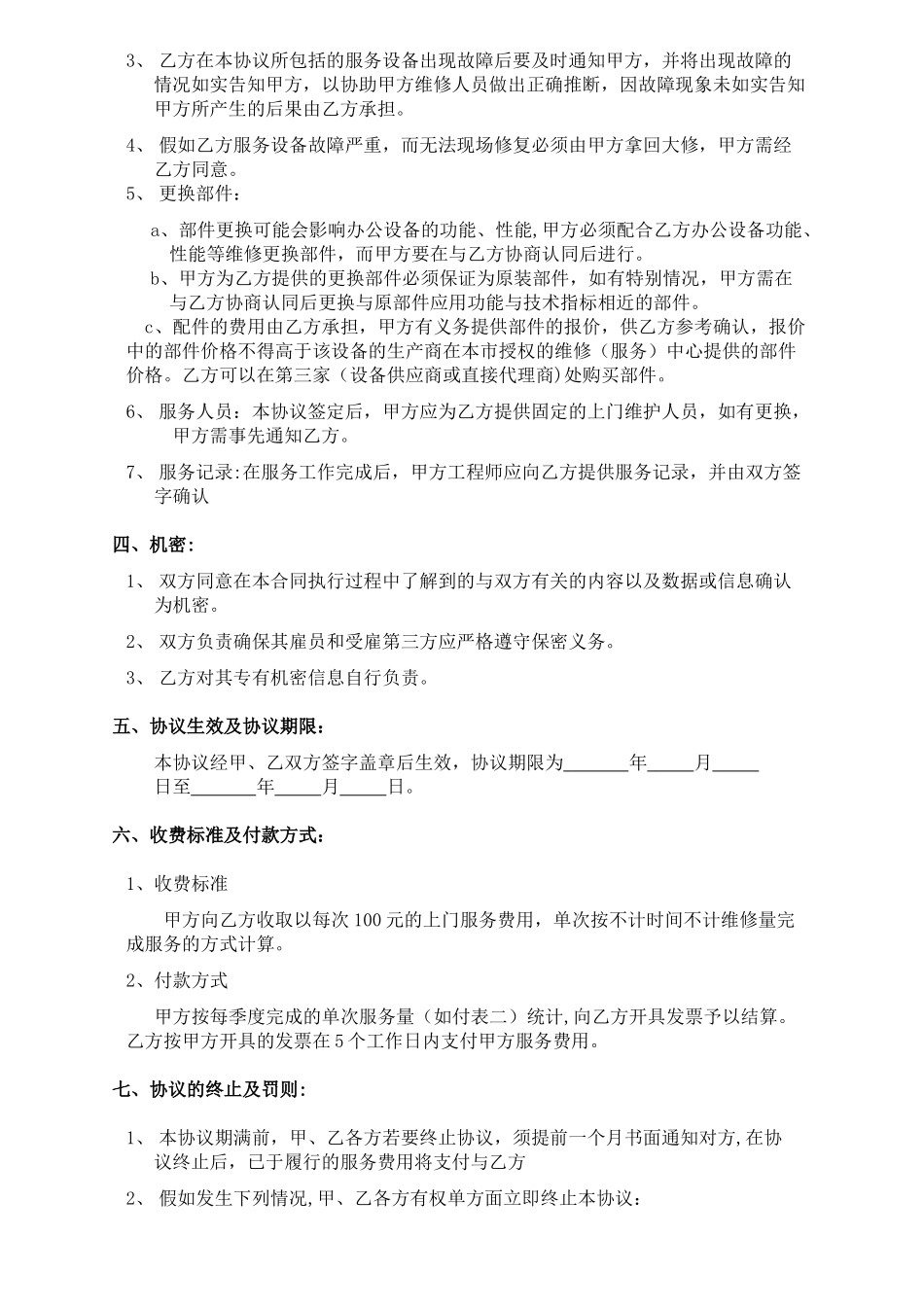 电脑及网络维护服务协议企事业单位IT外包服务合同书_第2页