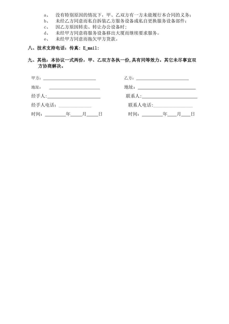 电脑及网络维护服务协议企事业单位IT外包服务合同书_第3页
