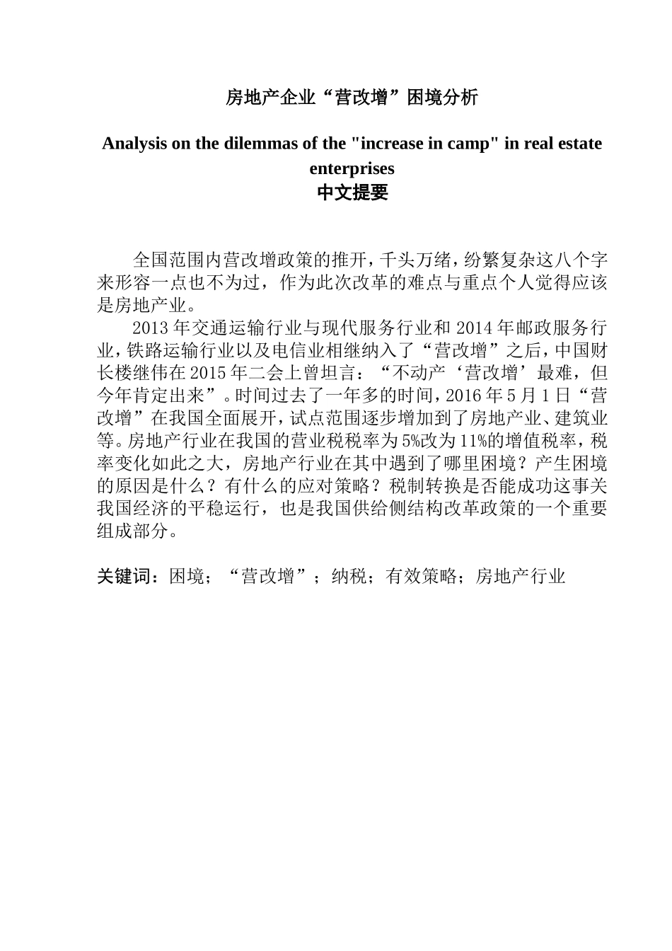 房地产企业“营改增”困境分析  工商管理专业_第1页