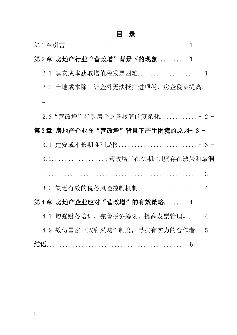 房地产企业“营改增”困境分析  工商管理专业_第2页