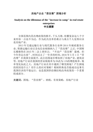 房地产企业“营改增”困境分析  工商管理专业