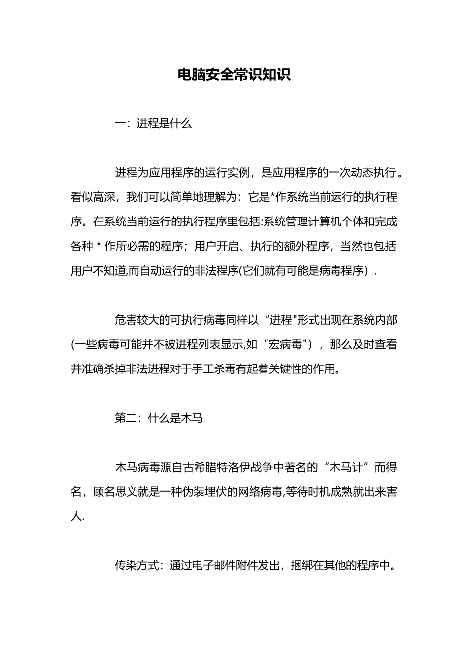 电脑安全常识知识_第1页