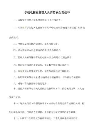 电脑室管理人员消防安全责任书