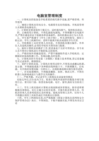 电脑室管理制度