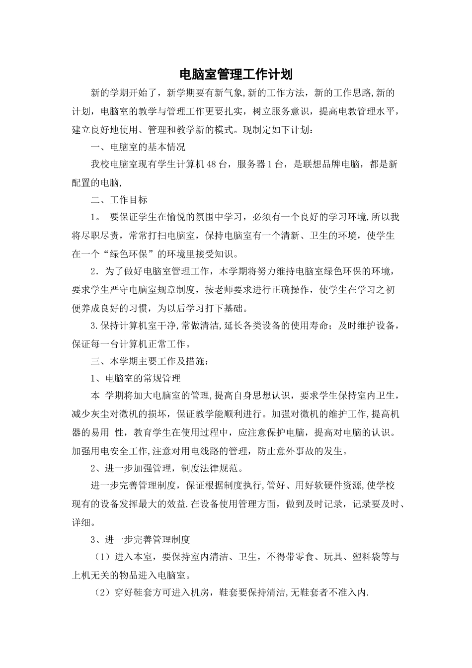 电脑室管理工作计划_第1页