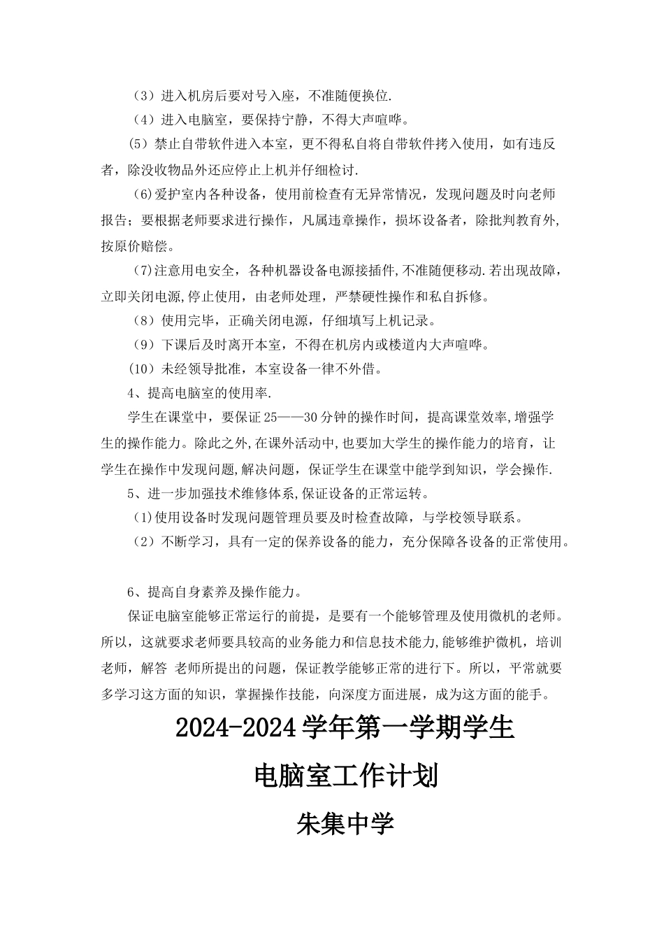 电脑室管理工作计划_第2页