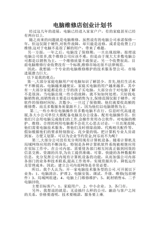 电脑店创业计划书