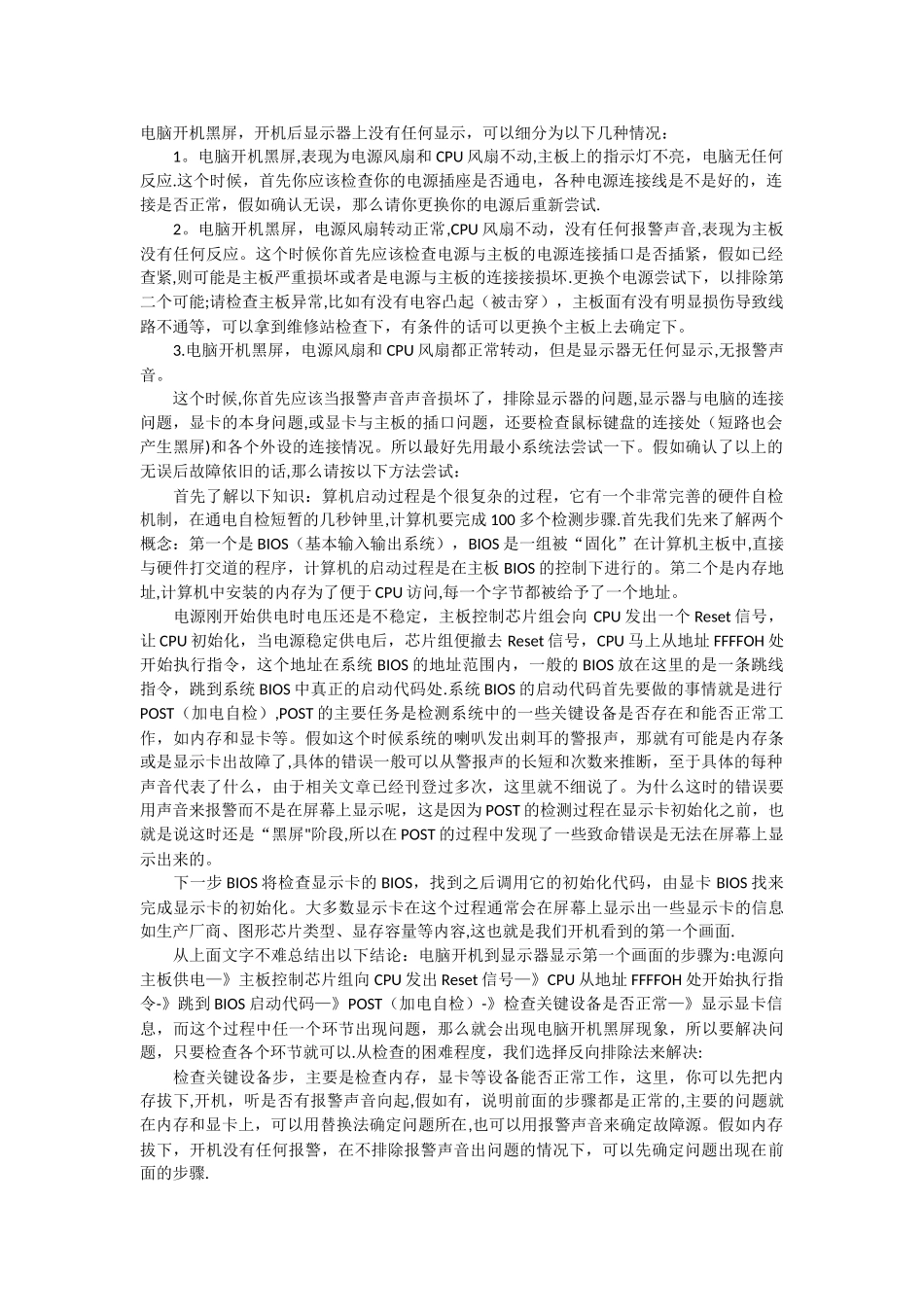 电脑开机黑屏无显示故障排查及开机启动流程图_第1页
