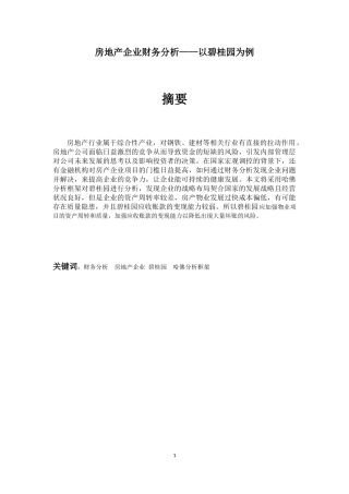 房地产企业财务分析以碧桂园为例  会计学专业