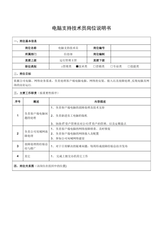 电脑支持技术员岗位说明书