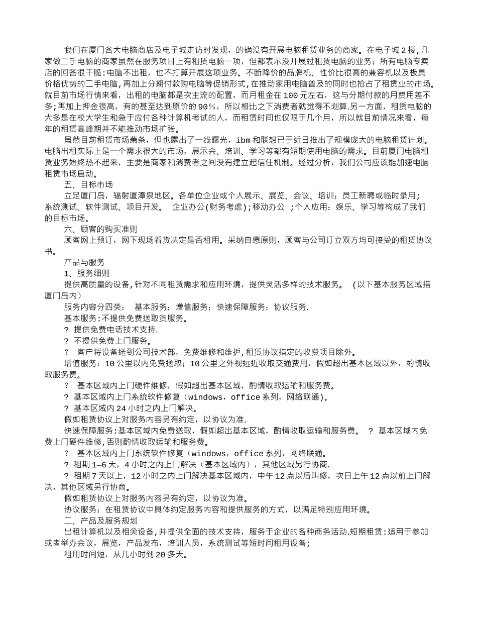 电脑租赁公司创业计划书_第2页