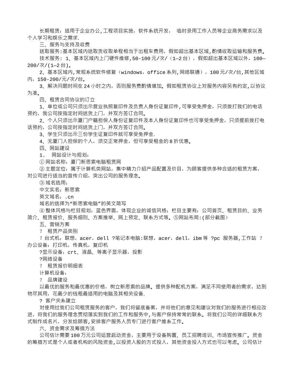 电脑租赁公司创业计划书_第3页