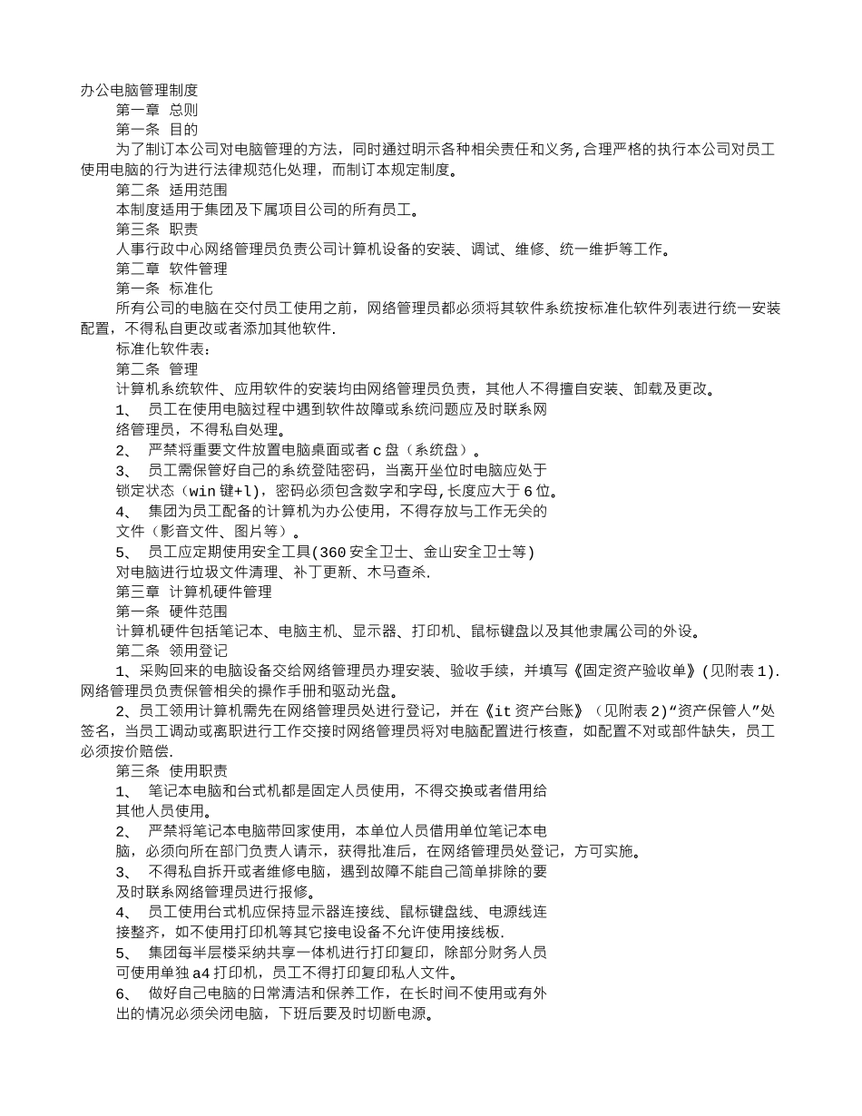 电脑管理制度_第1页