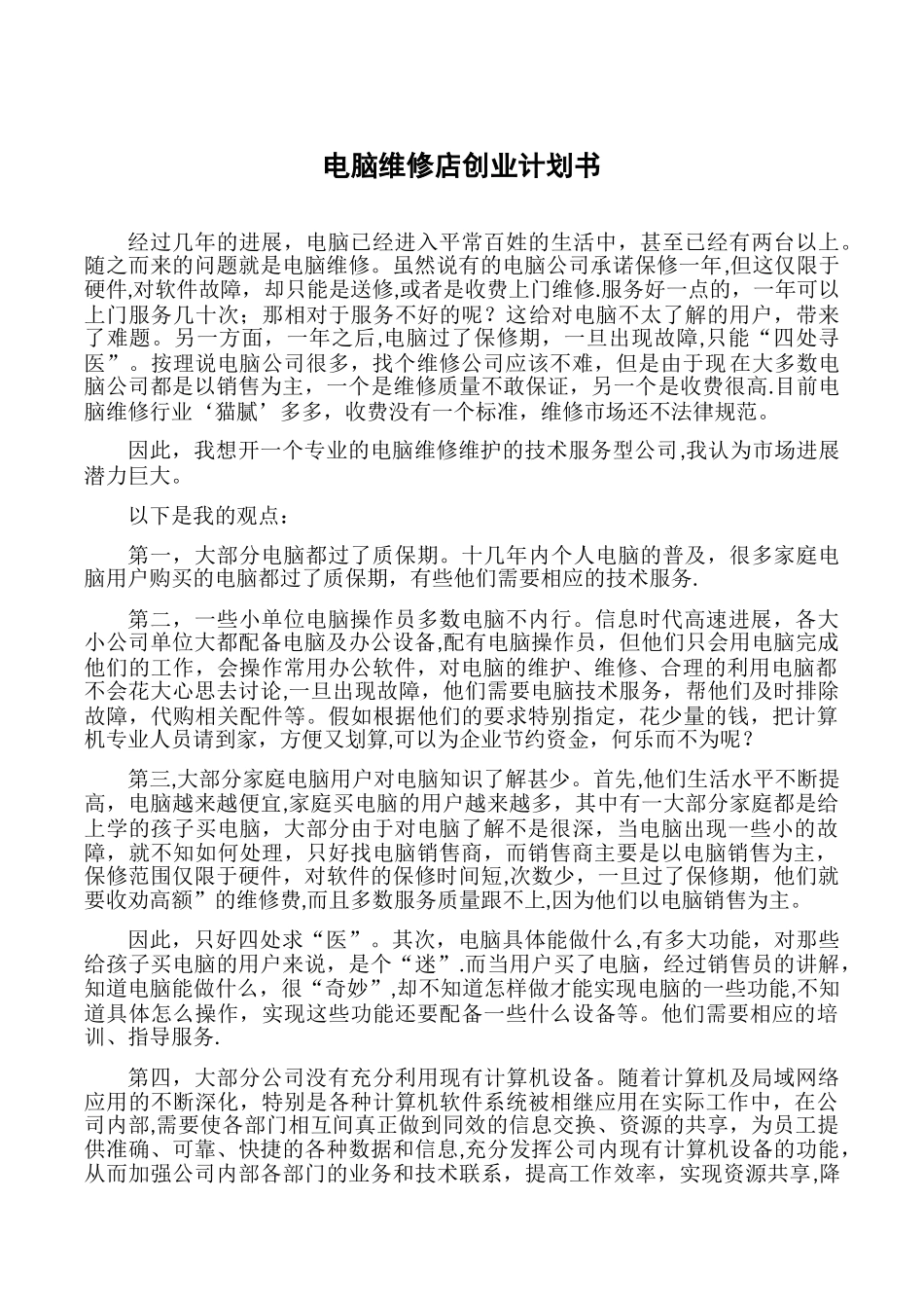 电脑维修店创业计划书_第3页