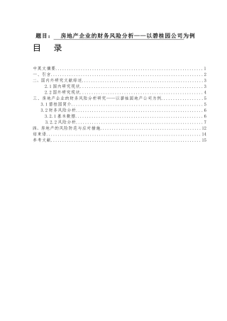 房地产企业的财务风险分析  会计学专业