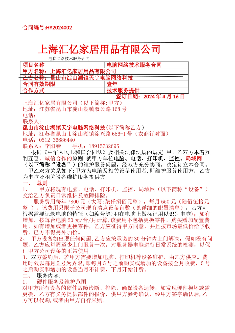 电脑维护合同书_第1页