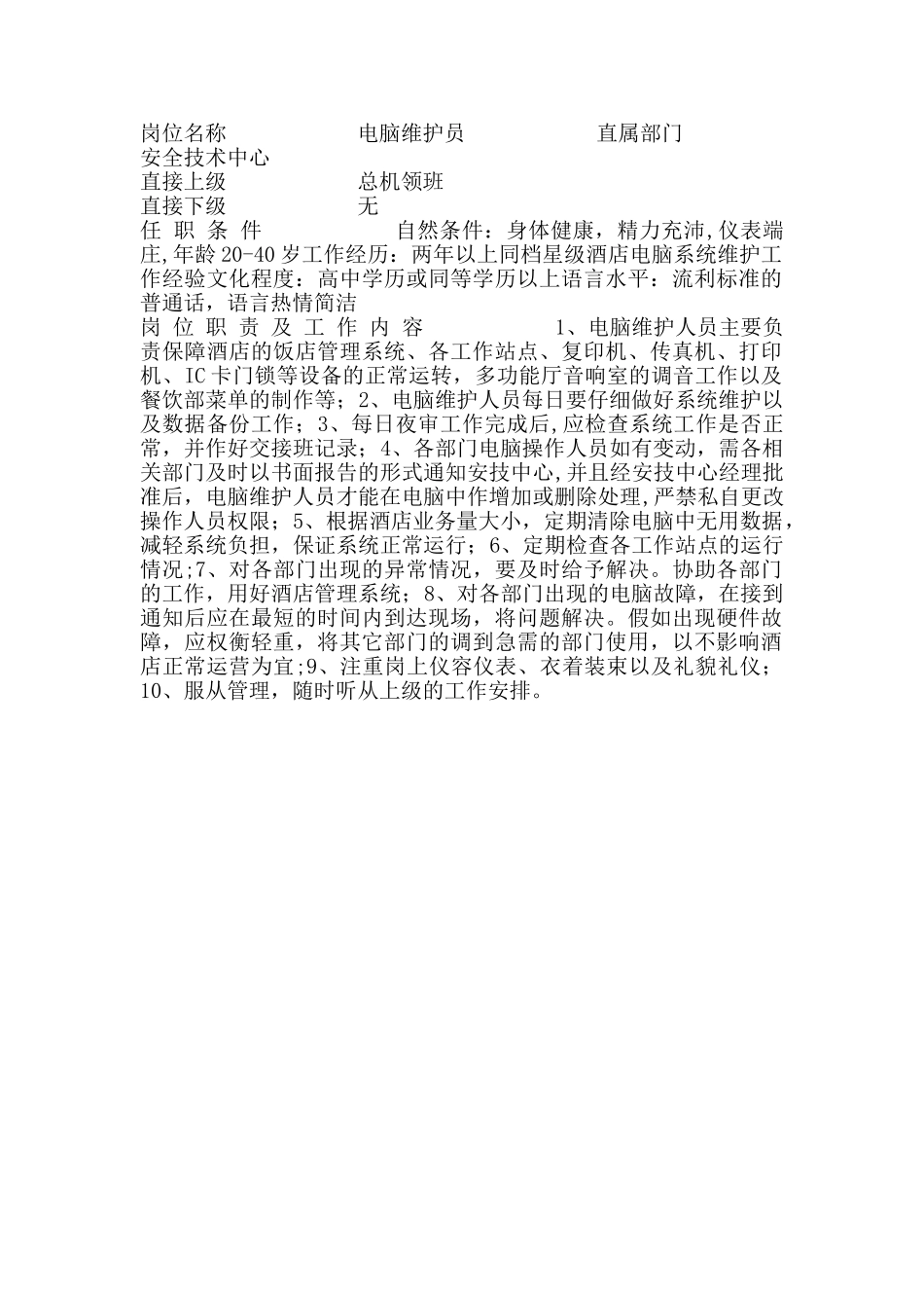 电脑维护员岗位职责_第1页