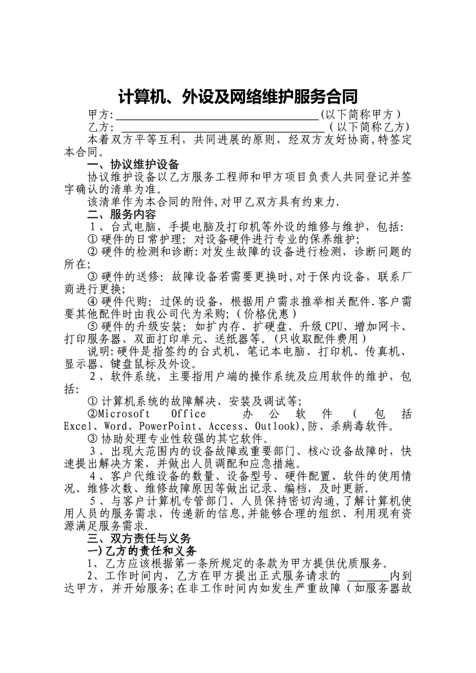 电脑网络及办公设备外包维护合同_第1页