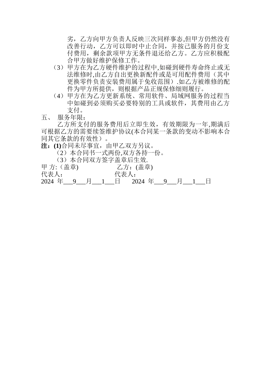 电脑网络维护合同书_第2页