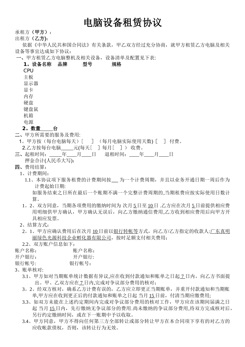 电脑设备租赁协议_第1页