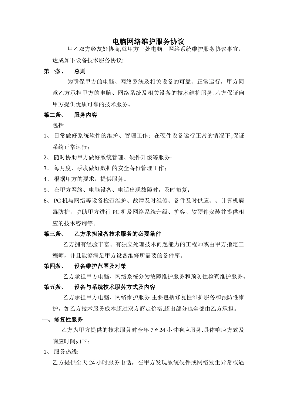 电脑网络维护服务协议_第1页