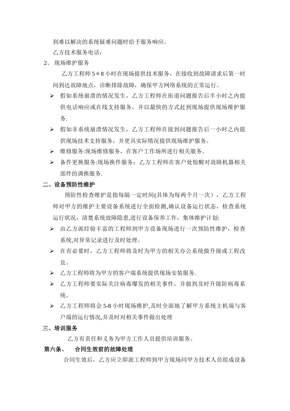 电脑网络维护服务协议_第2页